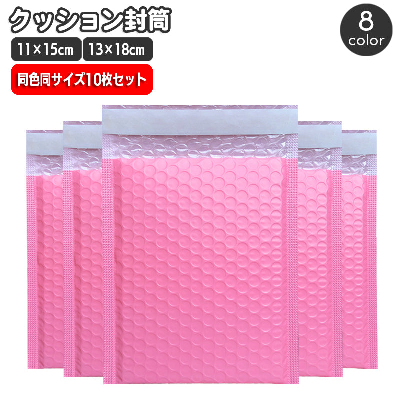クッション封筒 同色同サイズ10枚セット 11×15cm 13×18cm 緩衝材入り 封かんテープ付き 色付き カラー 発送用袋 小物包装 エアパッキン袋 宅配便 メール便 フリマ 通販 ラッピング資材 ネットショップ 梱包資材