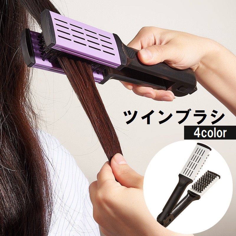 ツインブラシ ヘアブラシ 両面ブラシ 挟む ストレートへア ヘアケア スタイリング 髪の毛 とかす 梳かす ヘアーブラシ