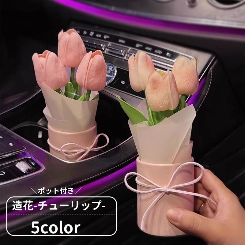 造花 チューリップ 3本 鉢花 ポット付き フェイクフラワー インテリア 車内装飾 飾り アートフラワー アーティフィシャルフラワー コンソールボックス 自動車 室内装飾 可愛い おしゃれ フォト 写真撮影 プレゼント 贈り物