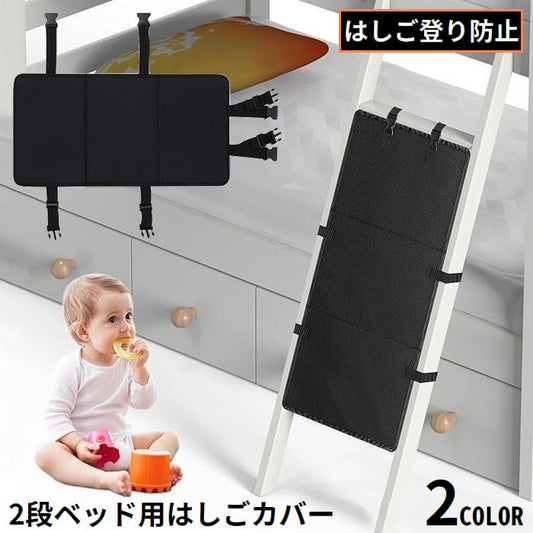 2段ベッド用 二段ベッド用 はしごカバー 梯子カバー 階段ガード 子供 商品画像