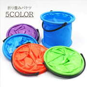 折り畳みバケツ ミニバケツ ビニール 持ち運び ポータブル コンパクト アウトドア キャンプ 水遊び かわいい おしゃれ ビーチ 海 砂場 キッズ 子供 掃除