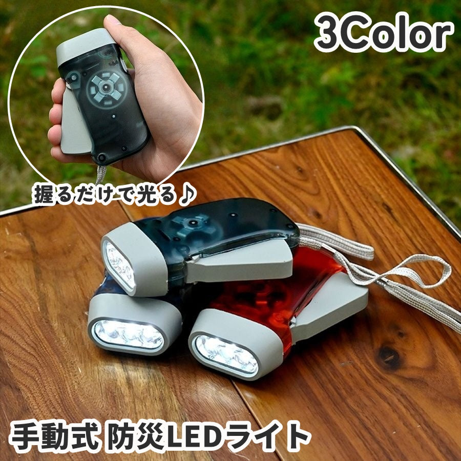 懐中電灯 手動式ライト LEDライト ストラップ付き 握る 蓄電 商品画像