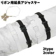 リボン用延長アジャスター 長方形 楕円形 多角形 梅型 シンプル おしゃれ 学生服 制服 事務服 リボン リボンタイ 蝶ネクタイ 延長 調節 中学生