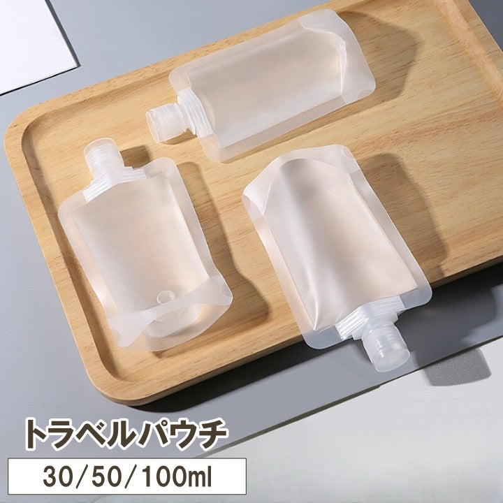 トラベルパウチ トラベルボトル 詰め替え容器 30ml 50ml 100ml シャンプー 化粧水 液体 トラベル 旅行 出張 かさばらない 小分け パウチ容器