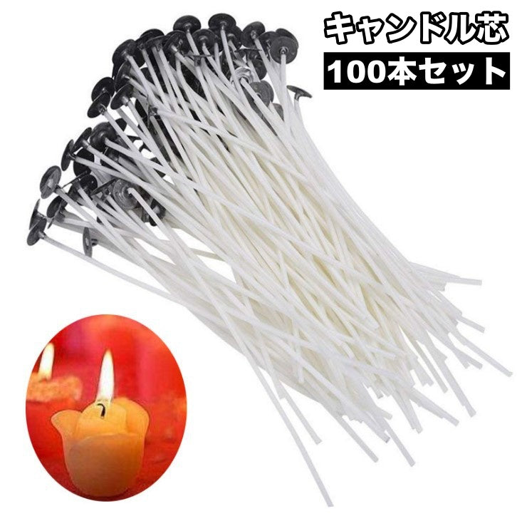 キャンドル芯 座金付き 100本入り 長さ9cm コーディング 材料 大容量 手作り DIY ロウソク キャンドル作り用品 クラフト 素材 自由研究 ハンドメイド