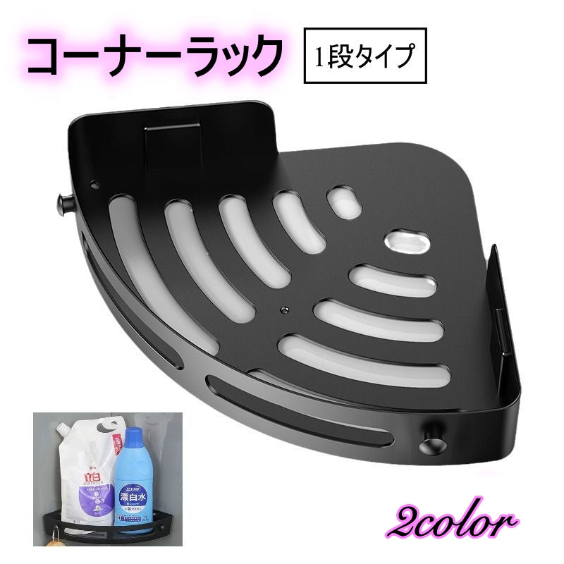 コーナーラック バスラック 浴室ラック 1段 単品 三角 お風呂 浴室 棚 シャワーラック 水切り コーナー収納 バス用品 粘着 穴あけ不要