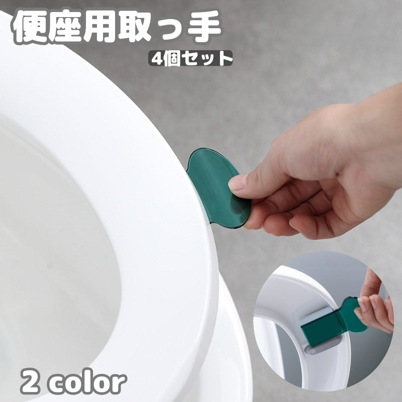 便座用取っ手 便座取っ手 4個 トイレ用品 ハンドル 持ち手 リフター 上げ下げ 持ち上げ 蓋 フタ ふた 衛生 半透明 便利 シンプル 無地