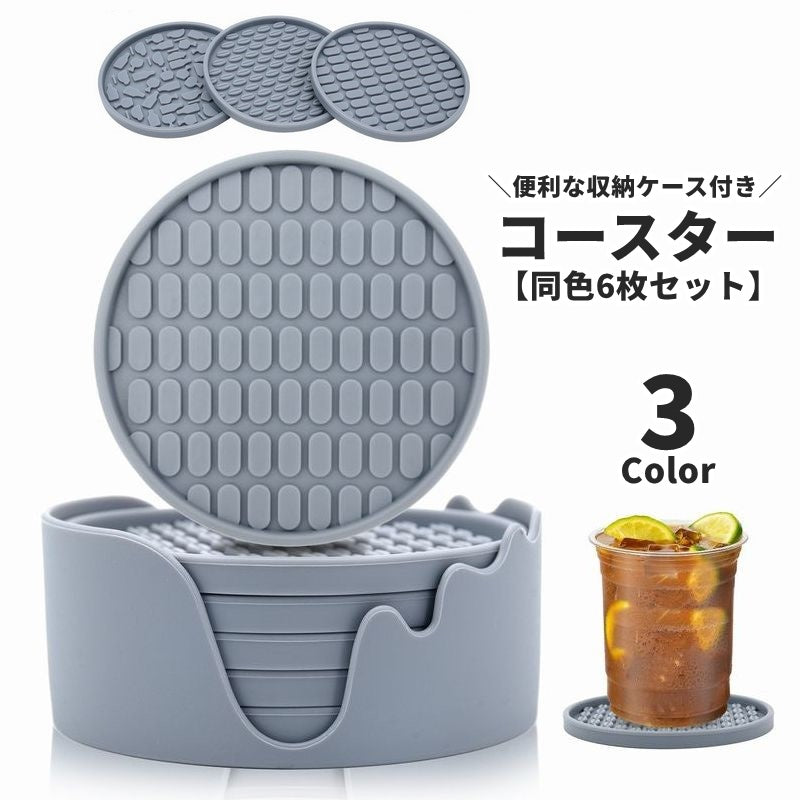 コースター 同色6枚セット 直径10cm 収納ケース付き シリコン製 滑り止め 凸凹 模様 耐熱 防水 ラウンド 円形 生活雑貨 パッド カップマット 鍋敷き 蓋 シンプル かわいい お洒落