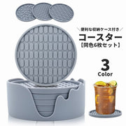 コースター 同色6枚セット 直径10cm 収納ケース付き シリコン製 滑り止め 凸凹 模様 耐熱 防水 ラウンド 円形 生活雑貨 パッド カップマット 鍋敷き 蓋 シンプル かわいい お洒落