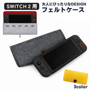 Nintendo Switch2用ケース スイッチ2用 保護 フェルト 衝撃 軽量 ケース スイッチ用2ケース ソフト収納付き 保護ケース 保護カバー ソフトケース 大人 シンプル おしゃれ