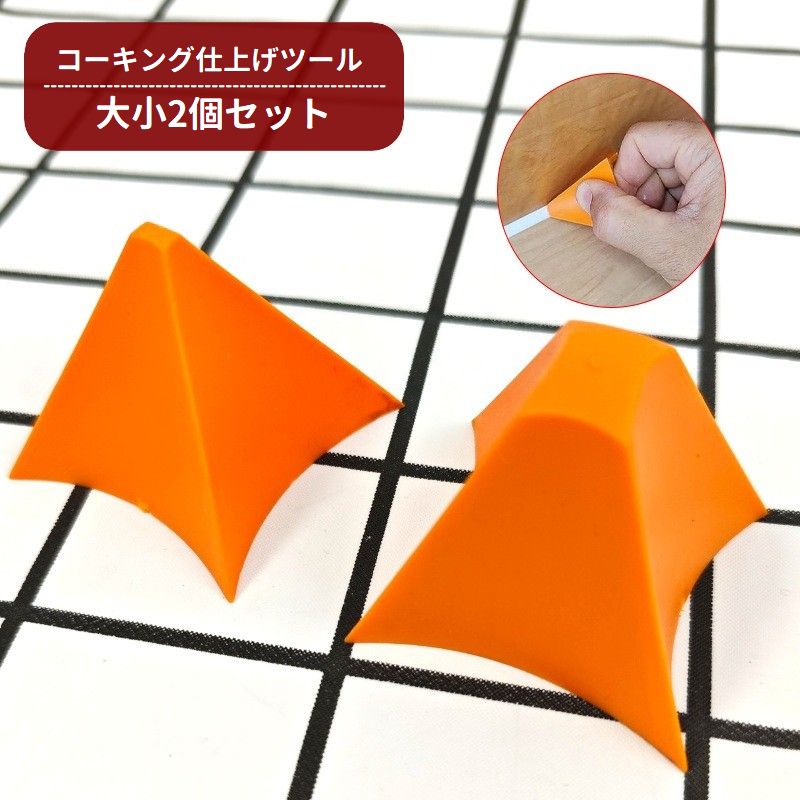 コーキング仕上げツール 大小2個セット シリコン シーリング 工具 道具 DIY 補修 修理 便利 キッチン 浴室 バスルーム