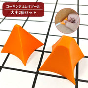 コーキング仕上げツール 大小2個セット シリコン シーリング 工具 道具 DIY 補修 修理 便利 キッチン 浴室 バスルーム