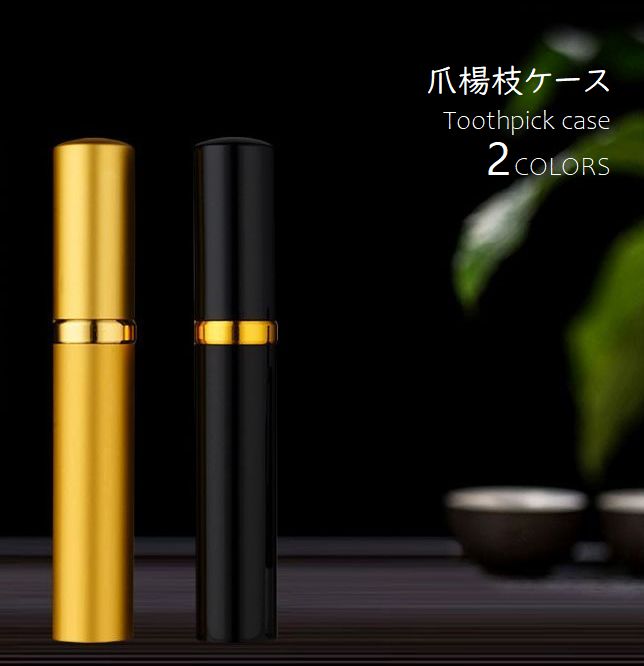 爪楊枝入れ 楊枝ケース つまようじホルダー 携帯用 持ち運び トゥースピックケース コンパクト 円柱型 ゴールドカラー ブラック