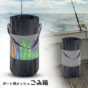 ボート用ごみ箱 ごみ袋 ごみホルダー 単品 ボート用品 ボート備品 ゴミ袋 ゴミ箱 メッシュ 巾着型 筒型 折りたたみ 折り畳み 収納袋 多用途 持ち運び コンパクト 船 釣り アウトドア 無地