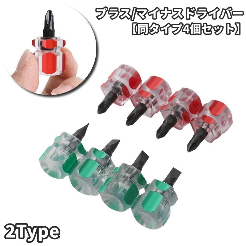 ドライバー ミニドライバー プラスドライバー マイナスドライバー 同タイプ4個セット ハンドツール 工具 修理 DIY 手動工具 スクリュードライバー ねじ回し ネジ締め 締め付け工具 小型 ミニ 小さめ 持ち運び コンパクト ショート 持ち手