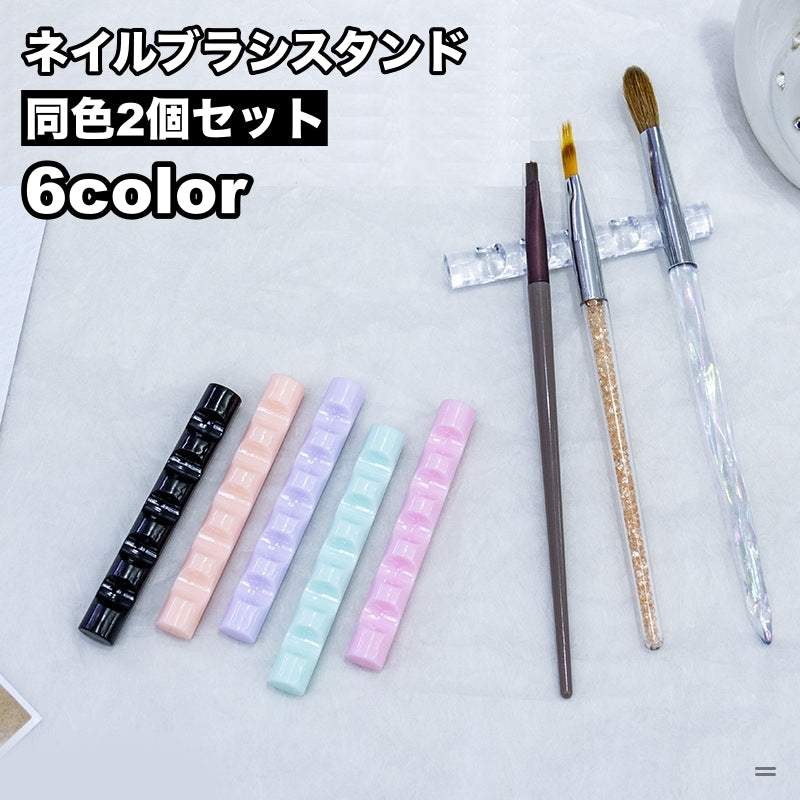ネイルブラシスタンド 2個セット ブラシホルダー 5本 筆置き 横置き ジェルネイル ネイル用品 シンプル 便利