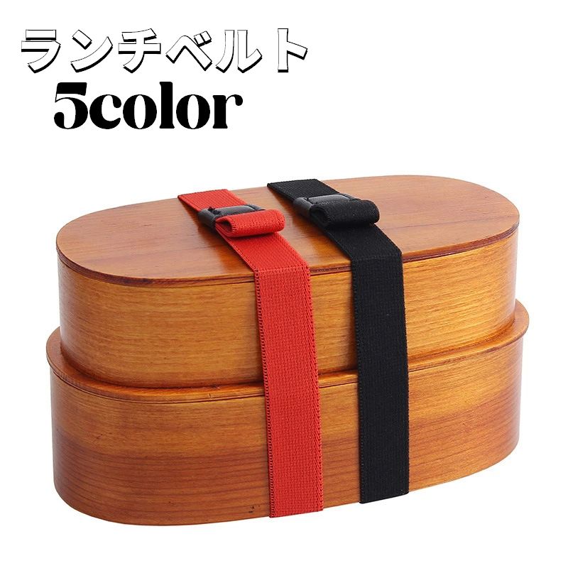 ランチベルト 単品 ランチバンド ベルト バンド ランチボックス ゴムバンド お弁当箱 弁当 カトラリー留め ランチグッズ お弁当グッズ