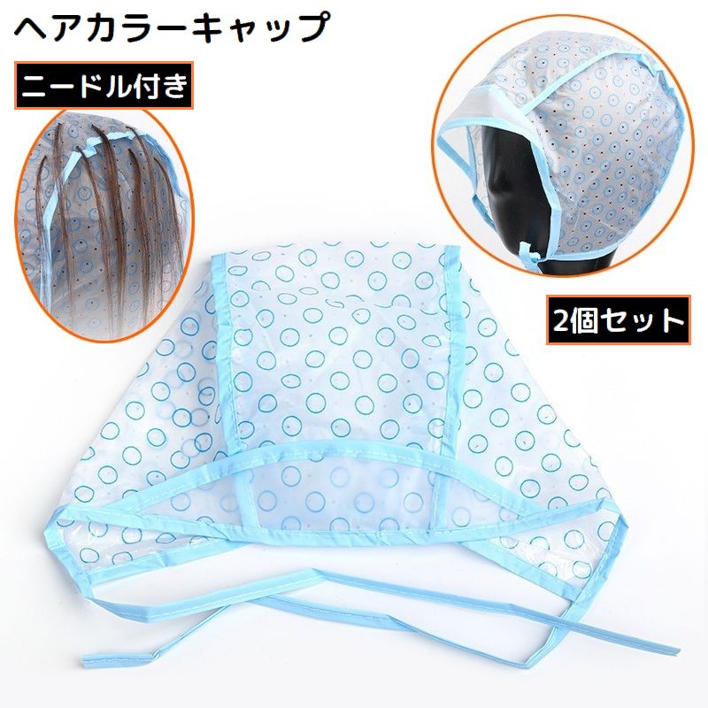 ヘアカラーキャップ 2個組 ニードル付き カラーリング セルフカラー 毛染め 部分染め メッシュ ハイライト ブリーチ ヘアケア