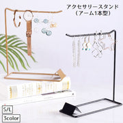 アクセサリースタンド アクセサリー掛け アーム型 1本 インテリア小物 アクセサリー用品 吊り下げ おしゃれ ディスプレイ ジュエリー ネックレス ピアス イヤリング ブレスレット