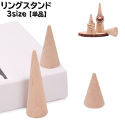リングスタンド 単品 1個 アクセサリーケース アクセサリースタンド 指輪置き ディスプレイ ナチュラル シンプル おしゃれ 自宅 店舗 写真撮影