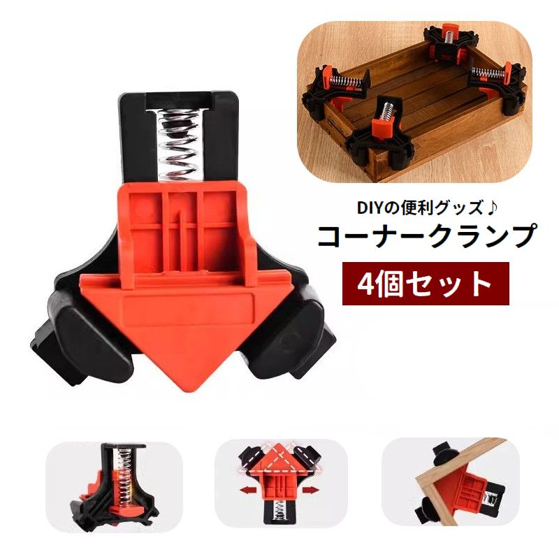 コーナークランプ 4個セット 直角 90度 固定工具 調節可能 DIY用品 釘止め ビス打ち 角固定 木工ツール 木材 工作 日曜大工 便利