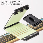 ストリングクリーナー 弦クリーナー ギター ベース 弦楽器 ワイパーパッド 用品 クロス クリーニング お手入れ メンテナンス
