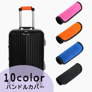 ハンドルカバー 1枚 単品 スーツケース用 キャリーバッグ用 ベビーカー用 持ち手カバー 滑り止め 汚れ防止 保護 取付簡単 グリップカバー 厚手 マジック テープ 面ファスナー 単色 無地