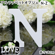 アルファベット オブジェ 置物 単品 1個 N～Z ハート 大文字 英語 木製 自立型 結婚式 ウエディング ウェルカムボード 8cm サイン 表札 インテリア 玄関 リビング 撮影 記念日 シンプル シック ナチュラル かわいい