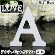 アルファベット オブジェ 置物 単品 1個 A～M ＆ アンド 大文字 英語 木製 自立型 結婚式 ウエディング ウェルカムボード 8cm サイン 表札 インテリア 玄関 リビング 撮影 記念日 シンプル シック ナチュラル かわいい