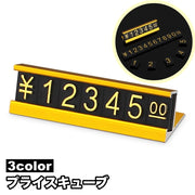 プライスキューブ プライスカード 値札 スタンド プレート セット 数字ブロック 価格プレート 高級感 おしゃれ ディスプレイ 展示 シンプル 店舗 お店
