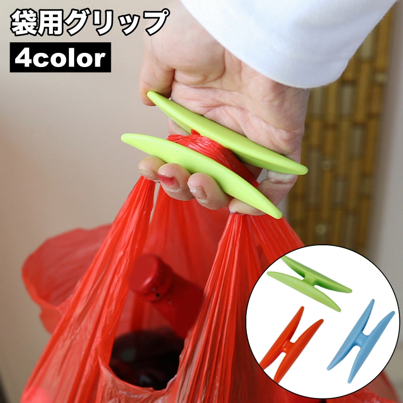 袋用グリップ 単品 ハンドル 持ち手 バック用アクセサリー 買い物袋 手提げ袋 負担軽減 指 重さ分散 ショッピング 持ち歩き