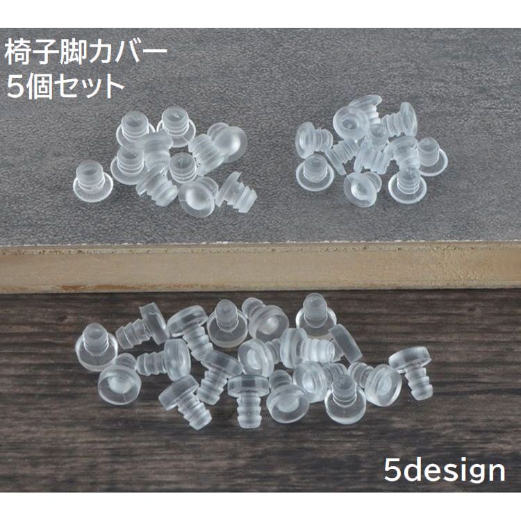 椅子脚カバー 5個セット 脚用 足用 イス チェア いす 滑り止め 騒音対策 シリコン 透明 クリア シンプル 椅子アクセサリー インテリア雑貨 便利グッズ