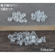 椅子脚カバー 5個セット 脚用 足用 イス チェア いす 滑り止め 騒音対策 シリコン 透明 クリア シンプル 椅子アクセサリー インテリア雑貨 便利グッズ
