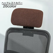 ヘッドレストカバー オフィスチェア用 着脱簡単 伸縮素材 事務椅子 イス用 シンプル 汚れ防止 傷防止 洗濯可能 デスクワーク 在宅ワーク テレワーク