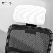 ヘッドレストカバー オフィスチェア用 着脱簡単 伸縮素材 事務椅子 イス用 シンプル 汚れ防止 傷防止 洗濯可能 デスクワーク 在宅ワーク テレワーク