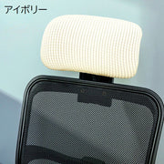 ヘッドレストカバー オフィスチェア用 着脱簡単 伸縮素材 事務椅子 イス用 シンプル 汚れ防止 傷防止 洗濯可能 デスクワーク 在宅ワーク テレワーク