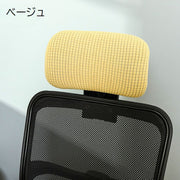ヘッドレストカバー オフィスチェア用 着脱簡単 伸縮素材 事務椅子 イス用 シンプル 汚れ防止 傷防止 洗濯可能 デスクワーク 在宅ワーク テレワーク