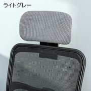 ヘッドレストカバー オフィスチェア用 着脱簡単 伸縮素材 事務椅子 イス用 シンプル 汚れ防止 傷防止 洗濯可能 デスクワーク 在宅ワーク テレワーク