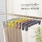クリップ付きハンガー 同色2本セット 物干しハンガー ピンチハンガー ズボン用 スカート用 室内干し 可愛い シンプル 便利 収納 生活雑貨 洗濯用品 日用品