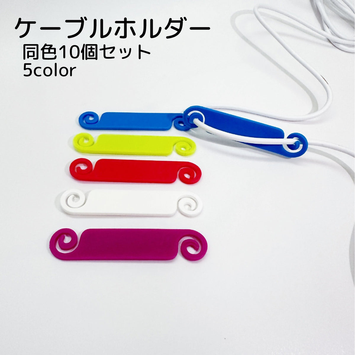 ケーブルホルダー 10個セット 収納用品 レッド ブルー ホワイト 便利グッズ シンプル 絡み防止 識別 分別 整理整頓