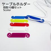 ケーブルホルダー 10個セット 収納用品 レッド ブルー ホワイト 便利グッズ シンプル 絡み防止 識別 分別 整理整頓