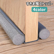 すきま風ストッパー クッション 室内ドア ドア下 扉下 隙間 すき間 冷気 冷暖房効率 防音 防虫 埃 遮断 簡単取り付け 差し込むだけ シンプル