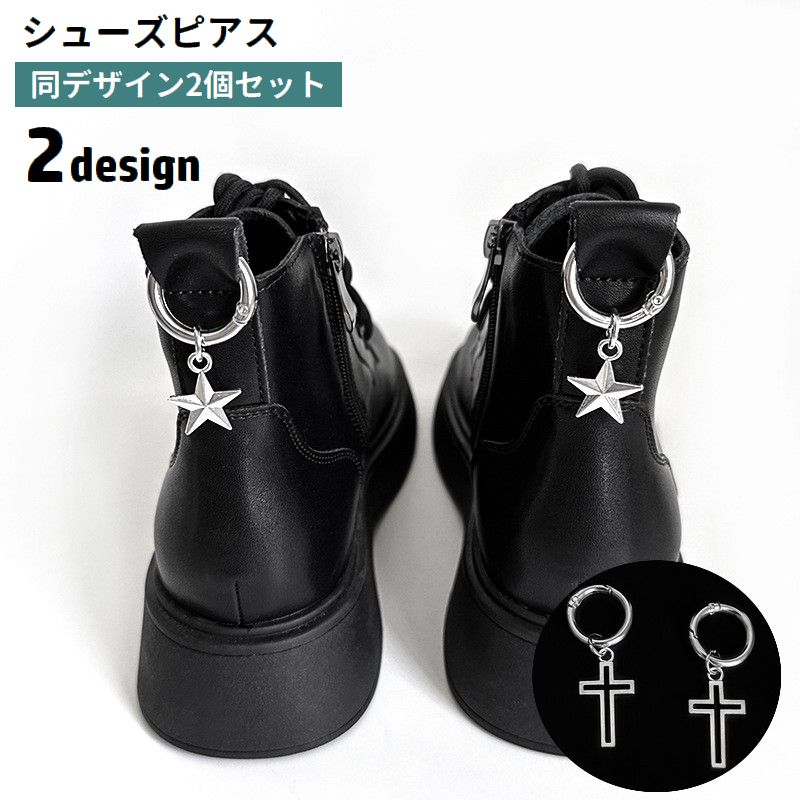 シューズピアス 2個セット シューパーツ 靴用 レディース 女性 シューピアス 十字架 スター 星 シューズアクセサリー 取り付け簡単 シルバーカラー 可愛い おしゃれ 靴飾り ブーツ スニーカー