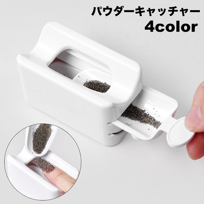 パウダーキャッチャー パウダーリサイクル ネイルアート用品 引き出し式 粉塵収集 パウダー ラメ グリッター 集塵ボックス 汚れ防止 飛び散り防止 スコップ エコ 時短 回収 ネイルダストコレクター 再利用 便利グッズ セルフネイル コンパクト