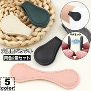 丈調整バックル 2個セット 磁気 マグネット 裾上げ 袖上げ 固定 丈調整 長さ調整 留め具 取り付け簡単 服飾小物 ファッション小物