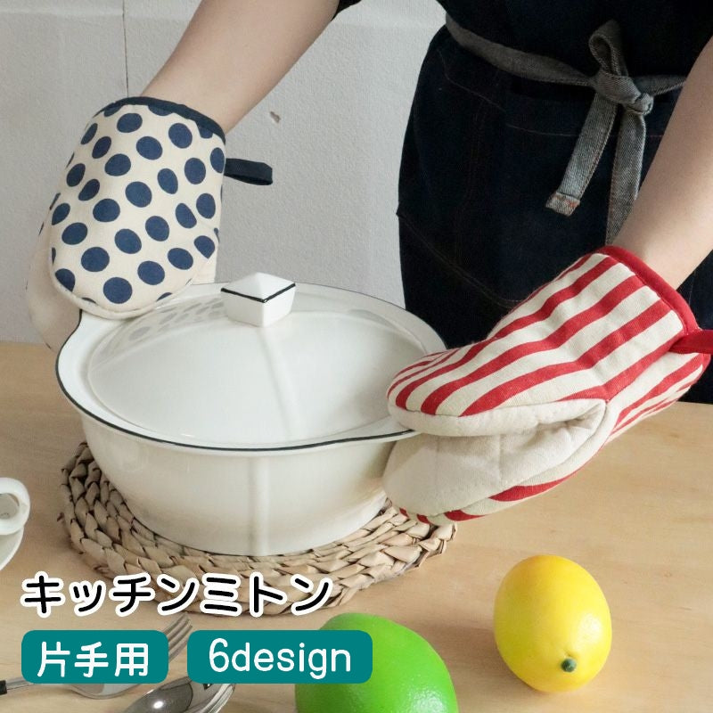 キッチンミトン 片手 キッチン用品 ドット ストライプ 鍋つかみ オーブン かわいい