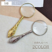 ルーペ 5倍 虫メガネ 虫眼鏡 拡大鏡 ハンド ハンディ 手持ち アンティーク レトロ ヴィンテージ 高級感 おしゃれ かわいい 高見え 読書 文字 雑誌 本 新聞