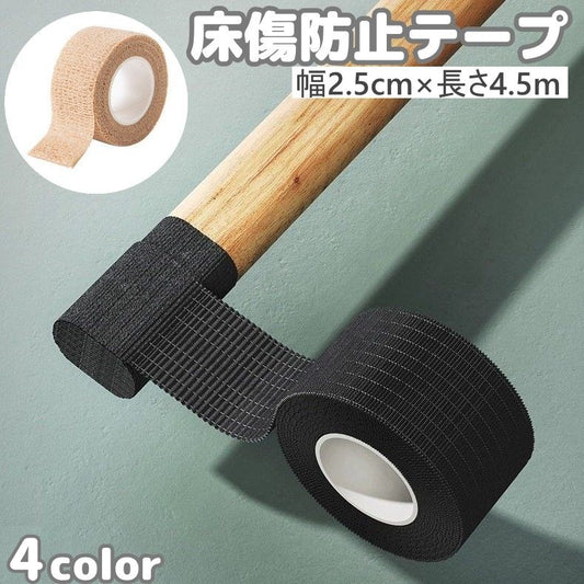 傷防止テープ 床保護 家具保護 2.5cm 4.5m 粘着 商品画像