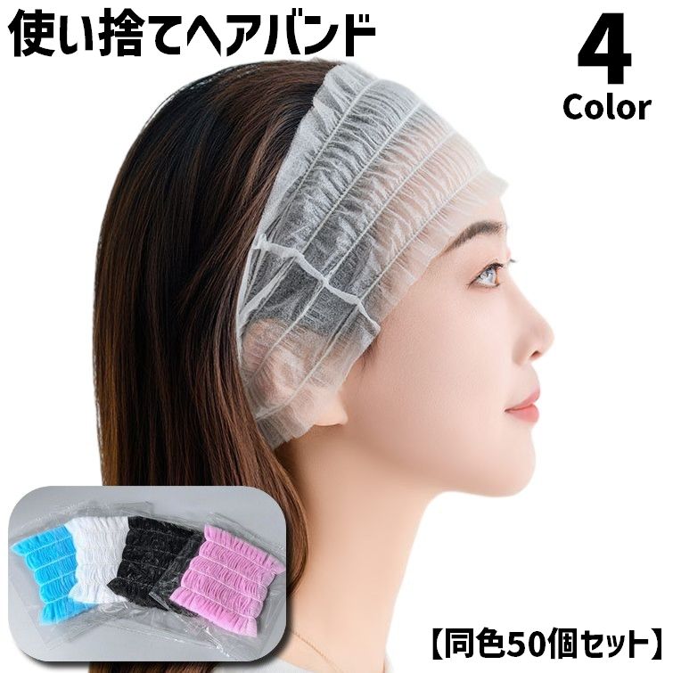 使い捨て ヘアバンド 同色50個セット バス用品 レディース 女性 婦人 不織布 ヘアターバン ヘッドバンド 髪留め 洗面 スキンケア エステ メイク 化粧 トラベル 旅行 無地 シンプル