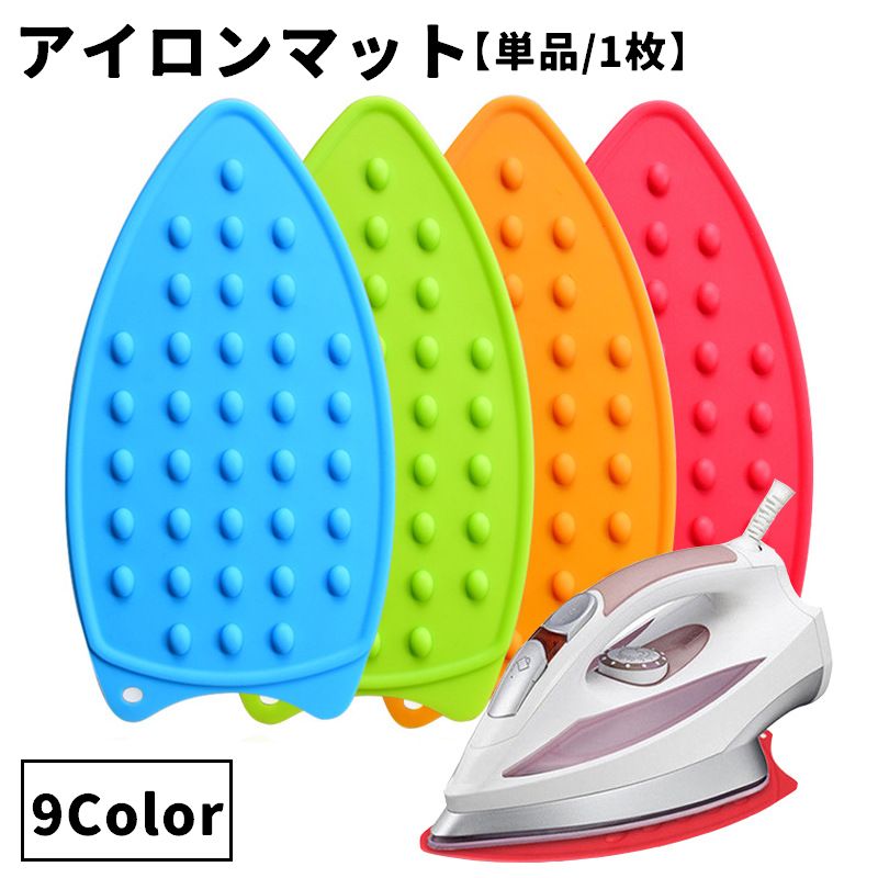 アイロンマット アイロン置き 単品 1個 キッチン 洗濯用品 耐熱 シリコン 吊り下げ 滑り止め 凸凹 デコボコ 焦げ防止 ソフト 洗える 便利 シンプル